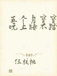 五个月宝宝突然晚上睡不踏实频繁夜醒