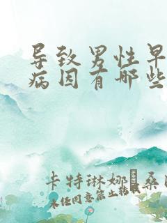 导致男性早射的病因有哪些