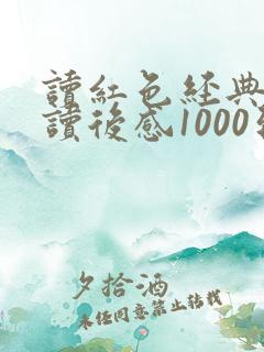 读红色经典书籍读后感1000到1500字