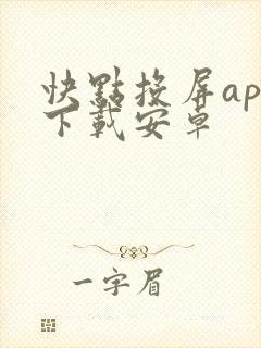 快点投屏app下载安卓