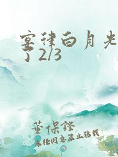 宴律白月光回国了2/3