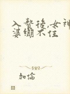 入赘后,女神老婆绷不住