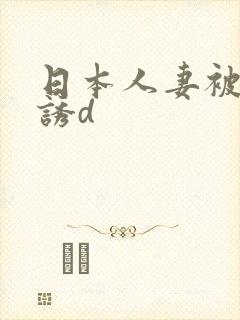 日本人妻被黑人诱d