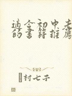 适合初中老师读的书籍推荐 适合初中老师读的书籍推荐