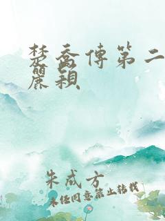 楚乔传第二部赵丽颖