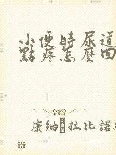 小便时尿道口有点疼怎么回事