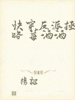 快穿反派拯救攻略 莓酒酒 快穿反派拯救攻略 莓酒酒