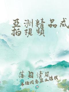 亚洲精品成人自拍视频