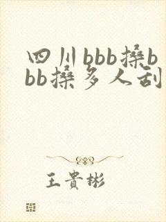 四川bbb搡bbb搡多人刮