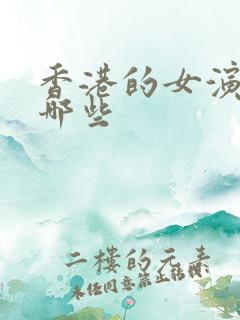 香港的女演员有哪些
