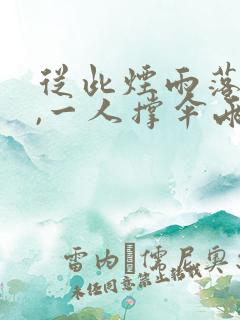 从此烟雨落金城,一人撑伞两人行意思