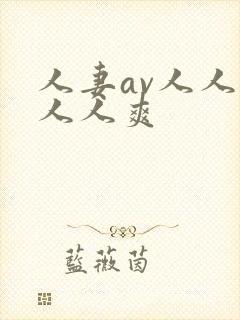 人妻av人人澡人人爽