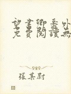 望书卿番外全文免费阅读无弹窗