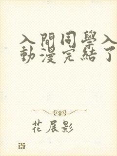 入间同学入魔了动漫完结了吗