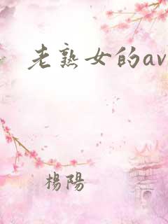 老熟女的av