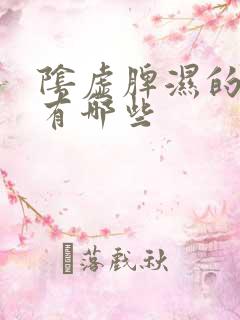 阴虚脾湿的症状有哪些