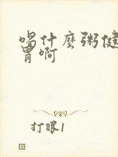 喝什么粥健脾养胃啊