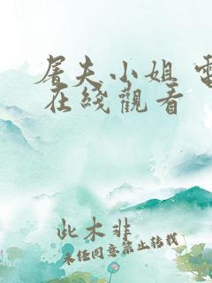 屠夫小姐 电影 在线观看