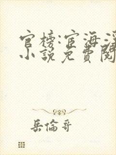 官榜:宦海浮沉小说免费阅读下载完整版