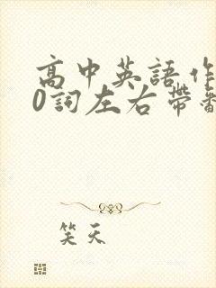 高中英语作文80词左右带翻译