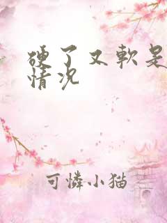 硬了又软是什么情况