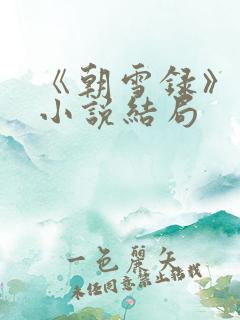 《朝雪录》原著小说结局