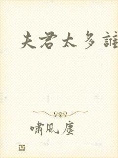 夫君太多谁的错