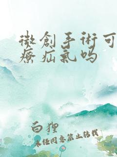 微创手术可以治疗疝气吗