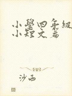 小学四年级英语小短文篇