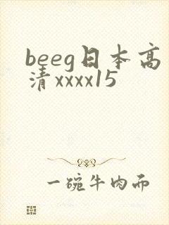 beeg日本高清xxxx15