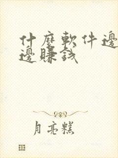什么软件边听歌边赚钱