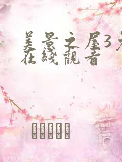 美景之屋3免费在线观看