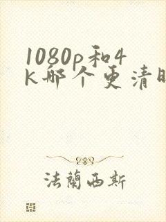 1080p和4k哪个更清晰