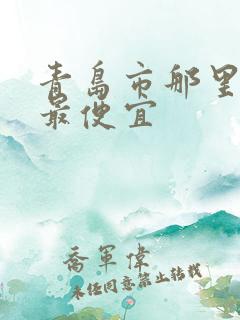 青岛市那里住宿最便宜