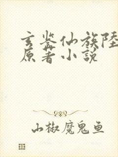 玄鉴仙族陆江仙原著小说