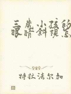 三岁小孩的一只眼睛斜视怎么办