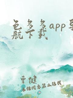 色多多app导航下载