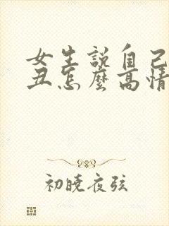 女生说自己长得丑怎么高情商回复