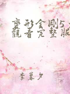 变形金刚5免费观看完整版中文版