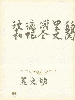 玻璃罐里的珍珠和蛇全文阅读