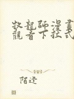 牧龙师漫画免费观看下拉式六漫画