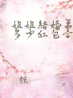 姐姐结婚弟弟给多少红包合适