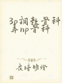 3p调教骨科玩弄np骨科
