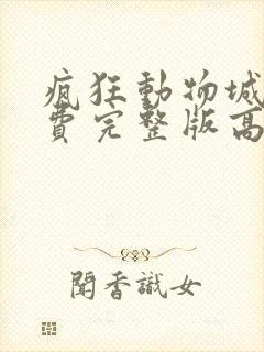 疯狂动物城2免费完整版高清