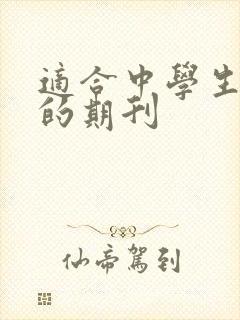 适合中学生投稿的期刊
