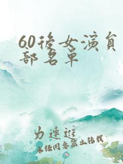 60后女演员全部名单