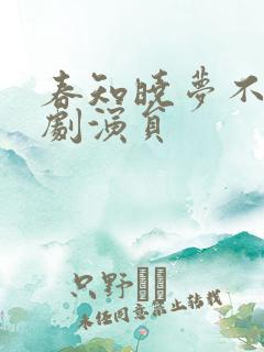 春知晓梦不觉短剧演员