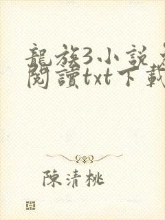 龙族3小说免费阅读txt下载 龙族3小说免费阅读txt下载