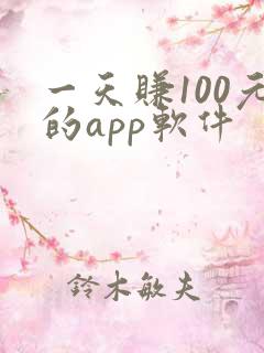 一天赚100元的app软件