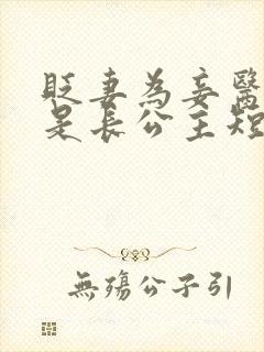 贬妻为妾医女竟是长公主短剧免费看